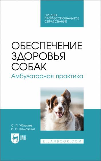 Обложка книги "Убираев, Калюжный: Обеспечение здоровья собак. Амбулаторная практика. Учебное пособие"