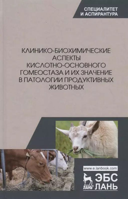 Обложка книги "Убираев, Калюжный, Щербаков: Клинико-биохимические аспекты кислотно-основного гомеостаза и их значение в патологии"