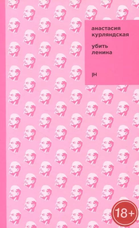 Обложка книги "Убить Ленина"