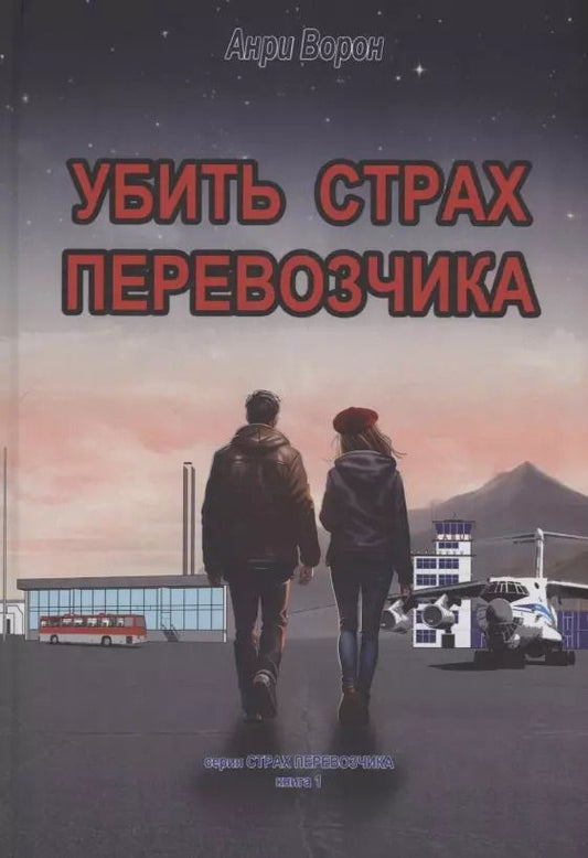 Обложка книги "Убить страх перевозчика"