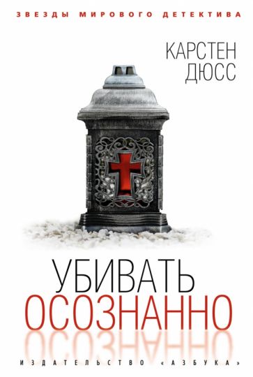 Фотография книги "Убивать осознанно"