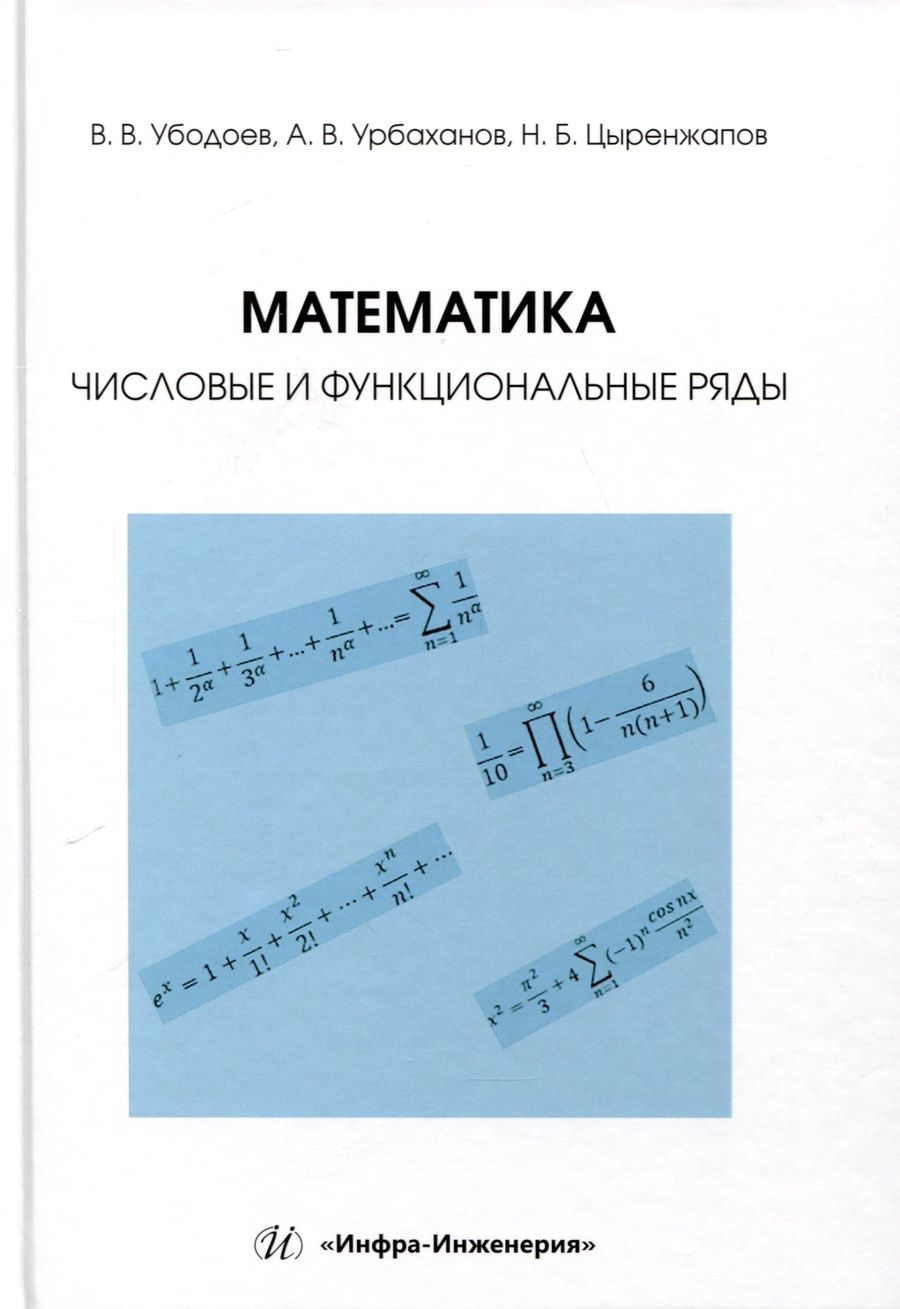 Обложка книги "Убодоев, Урбаханов, Цыренжапов: Математика. Числовые и функциональные ряды. Учебно-методическое пособие"