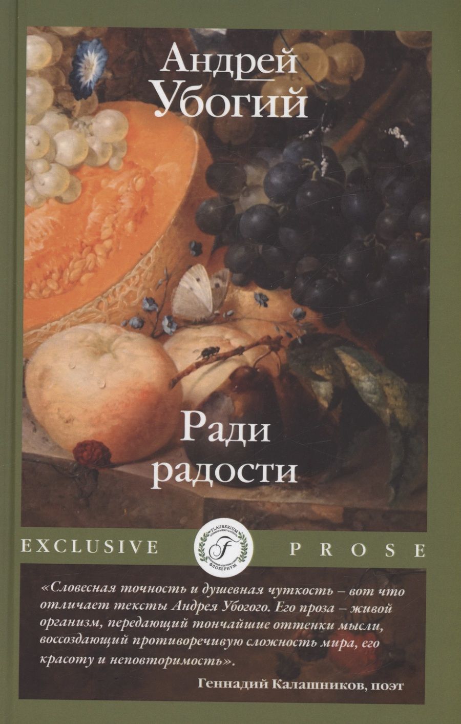 Обложка книги "Убогий: Ради радости"