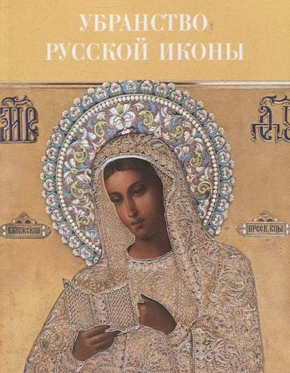 Обложка книги "Убранство русской иконы. Материалы научной конференции 27-30 июня 2024 г."