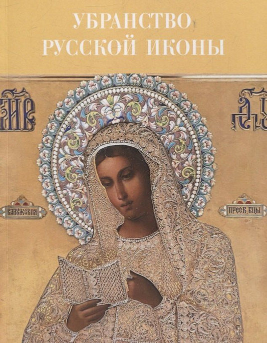 Обложка книги "Убранство русской иконы. Материалы научной конференции 27-30 июня 2024 г."