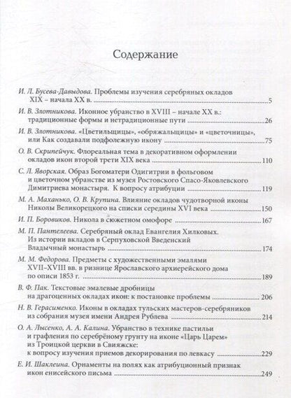 Фотография книги "Убранство русской иконы. Материалы научной конференции 27-30 июня 2024 г."