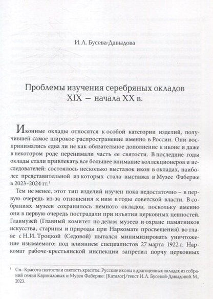 Фотография книги "Убранство русской иконы. Материалы научной конференции 27-30 июня 2024 г."