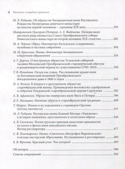 Фотография книги "Убранство русской иконы. Материалы научной конференции 27-30 июня 2024 г."