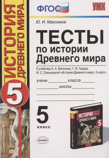 Обложка книги "Юрий Максимов: Тесты по истории Древнего мира: 5 класс: к учебнику А.А. Вигасина... "История Древнего мира. 5 класс". ФГОС (к н/уч.) 10-е изд."