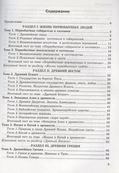 Фотография книги "Юрий Максимов: Тесты по истории Древнего мира: 5 класс: к учебнику А.А. Вигасина... "История Древнего мира. 5 класс". ФГОС (к н/уч.) 10-е изд."