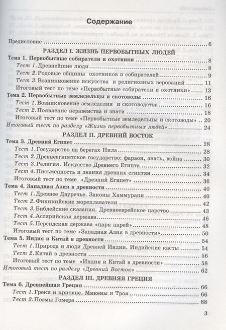 Фотография книги "Юрий Максимов: Тесты по истории Древнего мира: 5 класс: к учебнику А.А. Вигасина... "История Древнего мира. 5 класс". ФГОС (к н/уч.) 10-е изд."