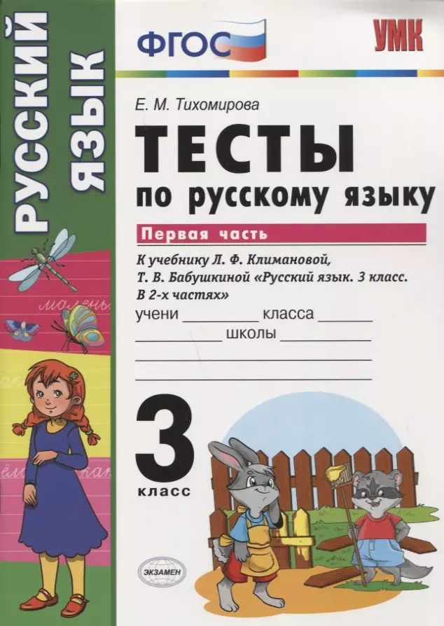 Обложка книги "Елена Тихомирова: Тесты по русскому языку. 3 класс. В 2 частях. Часть 1 : к учебнику Л.Ф. Климановой, Т.В. Бабушкиной. ФГОС (к н/уч.) Изд.7"