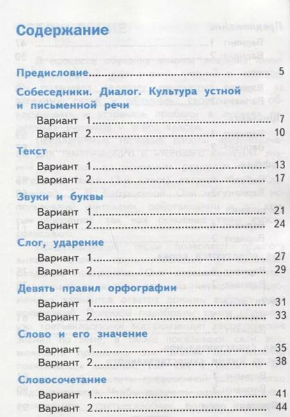 Фотография книги "Елена Тихомирова: Тесты по русскому языку. 3 класс. В 2 частях. Часть 1 : к учебнику Л.Ф. Климановой, Т.В. Бабушкиной. ФГОС (к н/уч.) Изд.7"