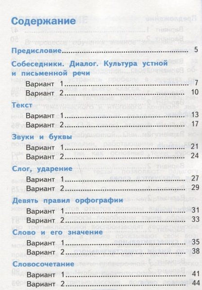 Фотография книги "Елена Тихомирова: Тесты по русскому языку. 3 класс. В 2 частях. Часть 1 : к учебнику Л.Ф. Климановой, Т.В. Бабушкиной. ФГОС (к н/уч.) Изд.7"