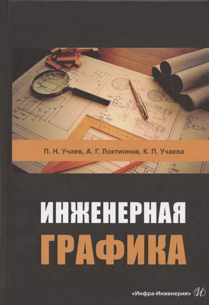 Обложка книги "Учаев, Локтионов, Учаева: Инженерная графика"