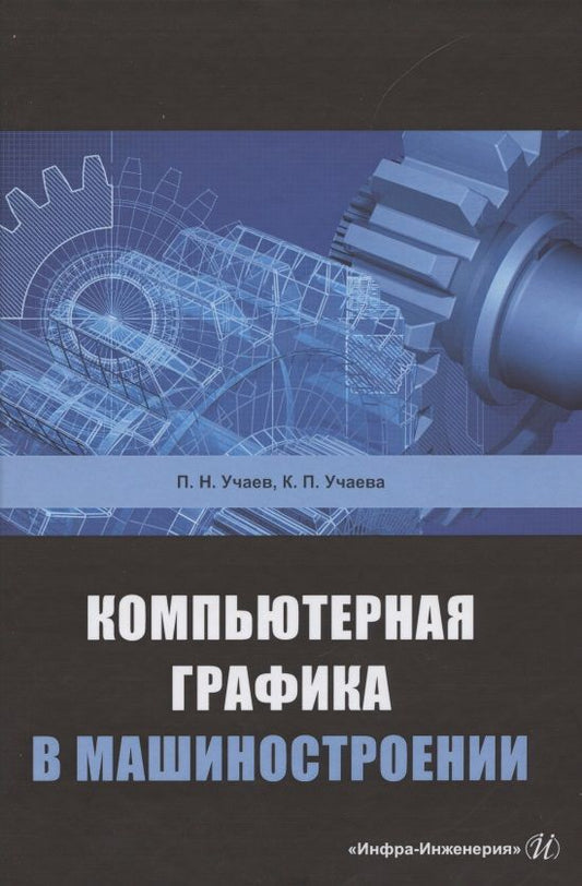 Обложка книги "Учаев, Учаева: Компьютерная графика в машиностроении"