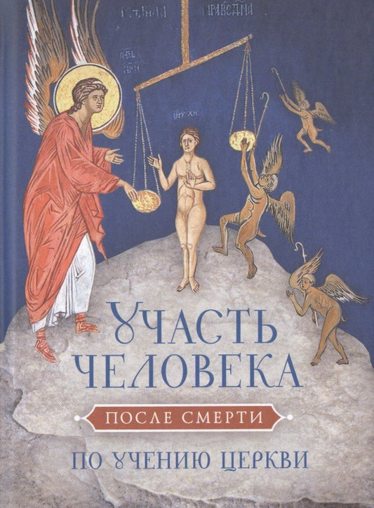 Обложка книги "Участь человека после смерти по учению Церкви"