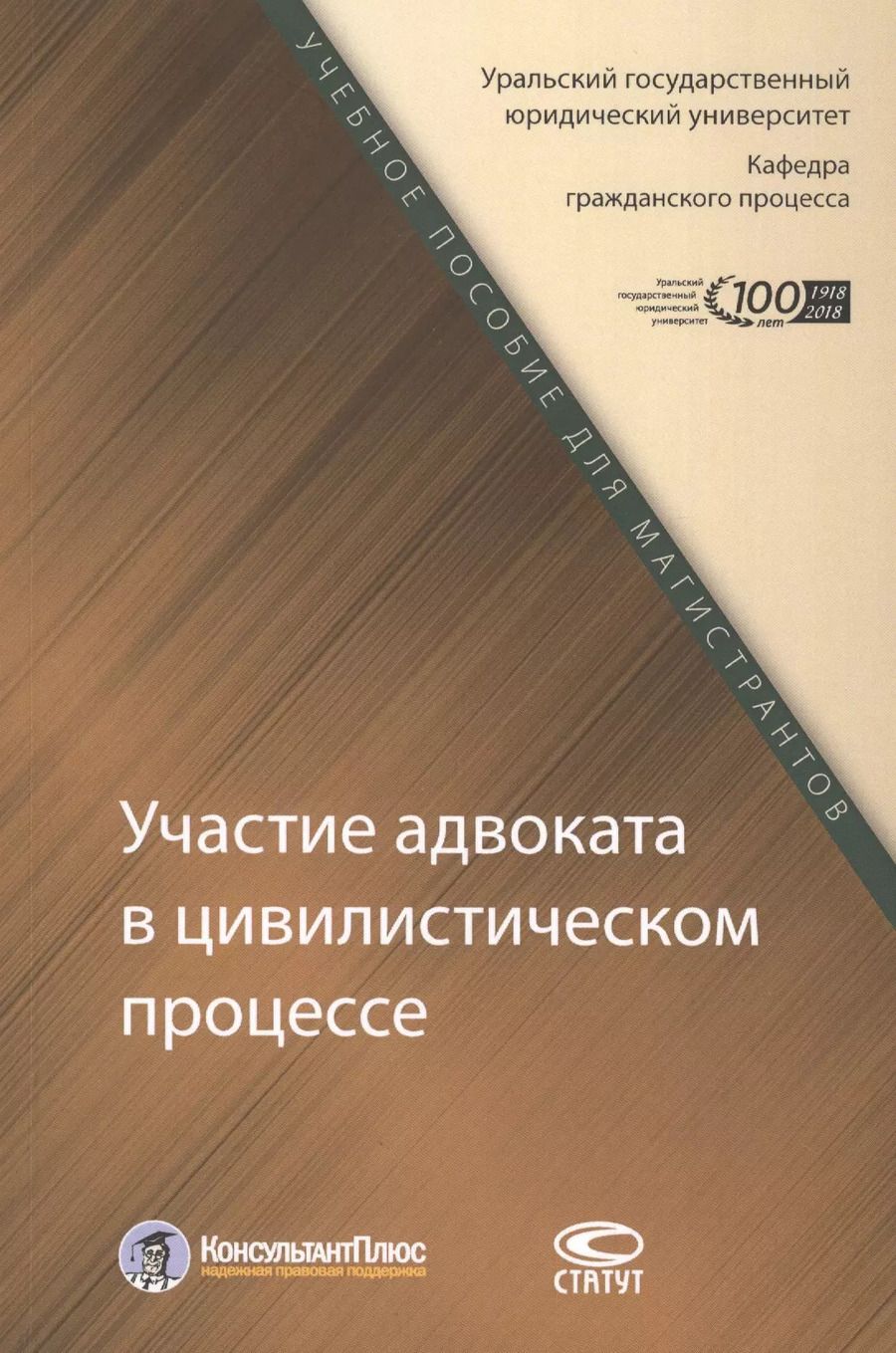 Обложка книги "Участие адвоката в цивилистическом процессе. Учебное пособие для магистрантов"