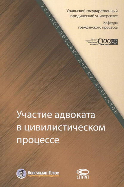 Обложка книги "Участие адвоката в цивилистическом процессе. Учебное пособие для магистрантов"