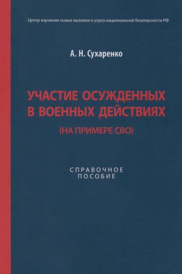 Фотография книги "Участие осужденных в военных действиях. На примере СВО. Справочное пособие"