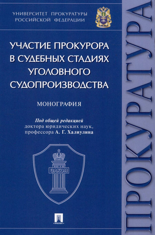 Обложка книги "Участие прокурора в судебных стадиях уголовного судопроизводства. Монография"