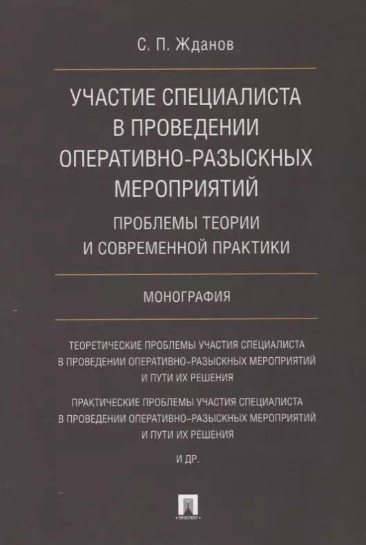 Обложка книги "Участие специалиста в проведении оперативно-разыскных мероприятий. Проблемы теории и современной пра"