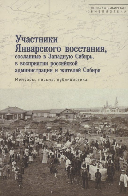Обложка книги "Участники Январского восстания, сосланные в Западную Сибирь, в восприятии российской администрации и жителей Сибири. Мемуары, письма, публицистика"