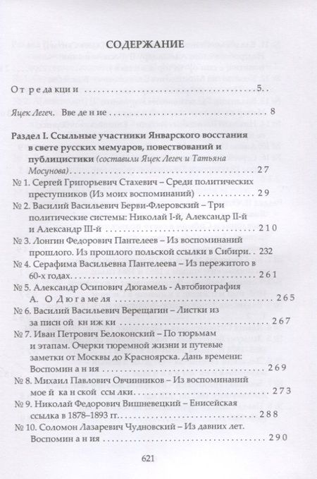 Фотография книги "Участники Январского восстания, сосланные в Западную Сибирь, в восприятии российской администрации и жителей Сибири. Мемуары, письма, публицистика"