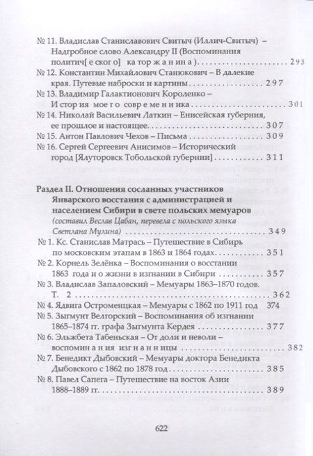 Фотография книги "Участники Январского восстания, сосланные в Западную Сибирь, в восприятии российской администрации и жителей Сибири. Мемуары, письма, публицистика"