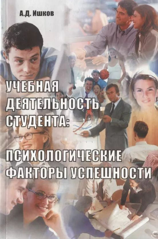 Обложка книги "Учебная деятельность студента: психологические факторы успешности"