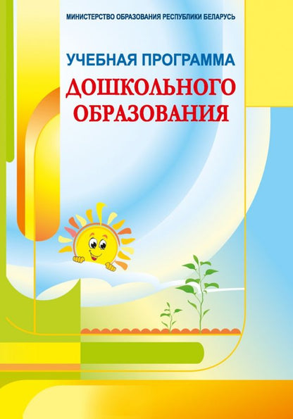 Обложка книги "Учебная программа дошкольного образования"