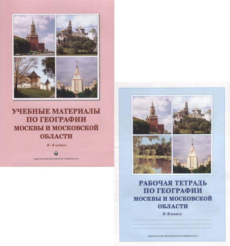 Обложка книги "Учебные материалы по географии Москвы и Московской области. 8-9 класс. Учебное пособие. Рабочая тетрадь (комплект из 2 книг)"