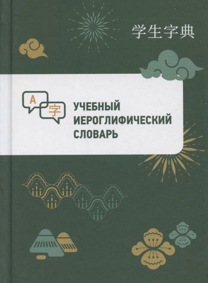Обложка книги "Учебный иероглифический словарь"