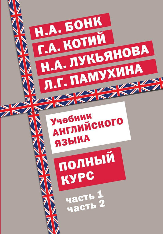 Обложка книги "Учебник английского языка. Полный курс"