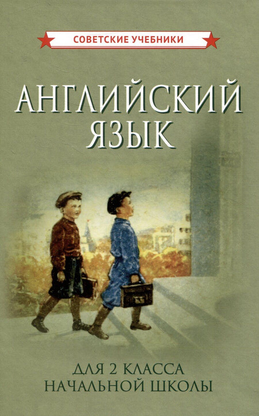 Обложка книги "Учебник английского языка для 2 класса начальной школы"