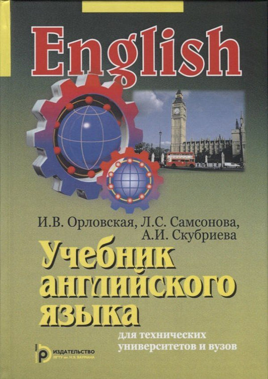 Обложка книги "Учебник английского языка для технических университетов и вузов (15 изд) Орловская"