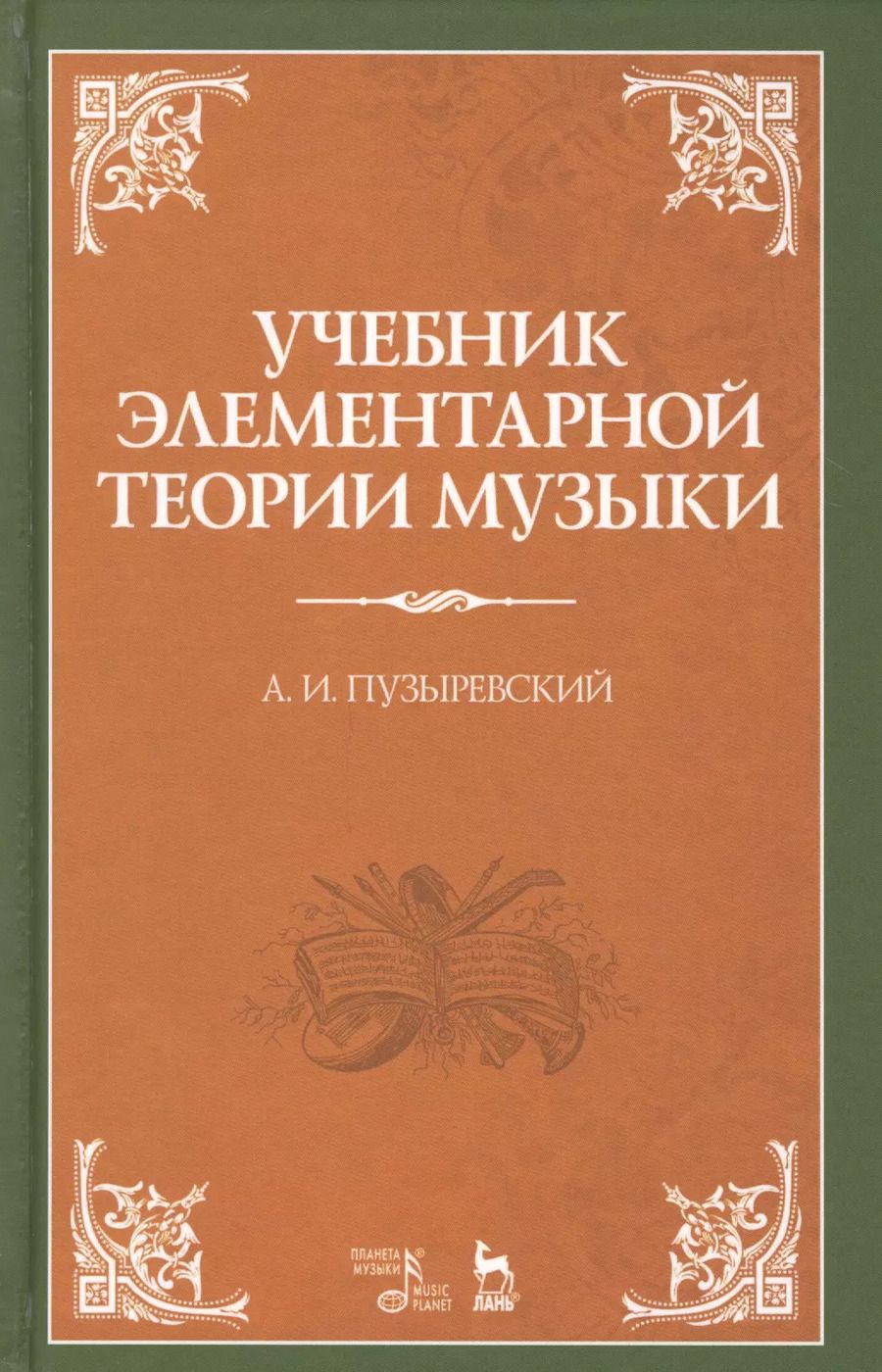 Обложка книги "Учебник элементарной теории музыки. Учебник, 5-е изд., испр."