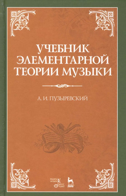 Обложка книги "Учебник элементарной теории музыки. Учебник, 5-е изд., испр."