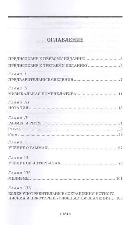 Фотография книги "Учебник элементарной теории музыки. Учебник, 5-е изд., испр."