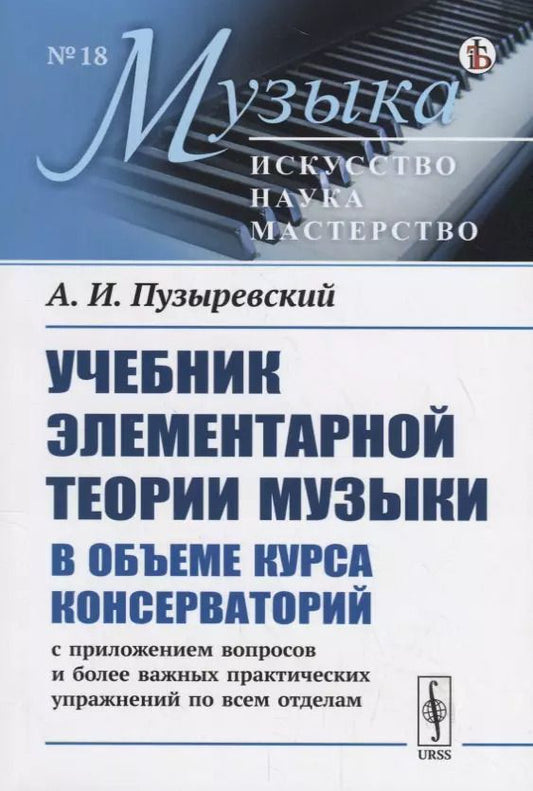 Обложка книги "Учебник элементарной теории музыки в объеме курса консерваторий с приложением вопросов и более важных практических упражнений по всем отделам"