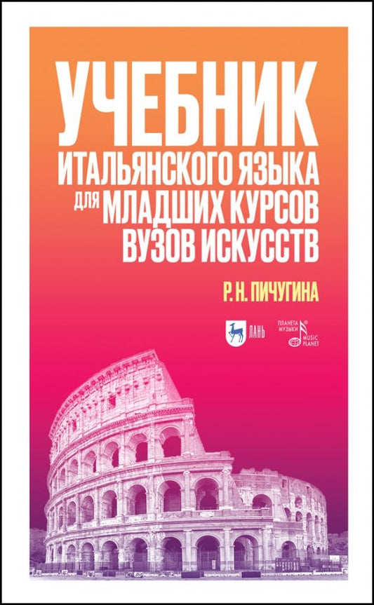 Обложка книги "Учебник итальянского языка для младших курсов вузов искусств. Учебное пособие для вузов"