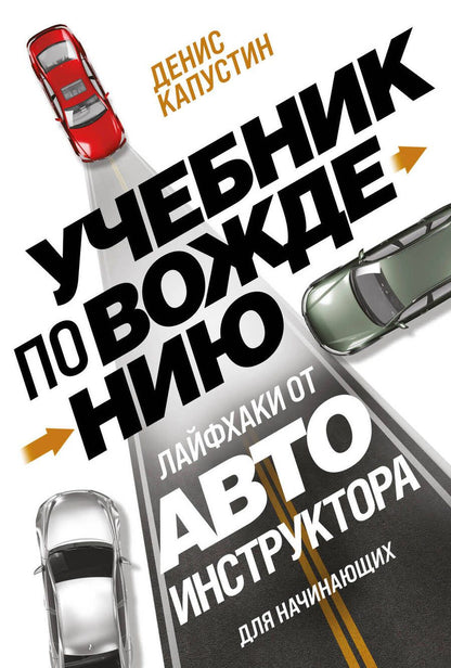Обложка книги "Учебник по вождению для начинающих. Лайфхаки от автоинструктора"