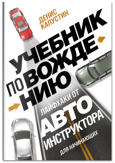 Фотография книги "Учебник по вождению для начинающих. Лайфхаки от автоинструктора"