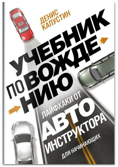 Фотография книги "Учебник по вождению для начинающих. Лайфхаки от автоинструктора"