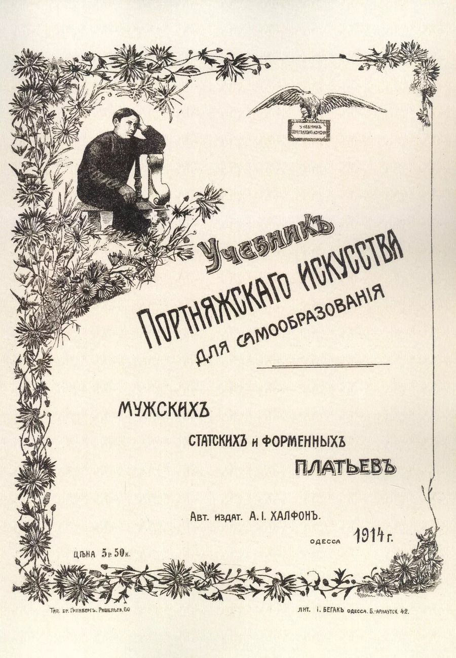 Обложка книги "Учебник портняжного искусства. Мужских, статских и форменных платьев"