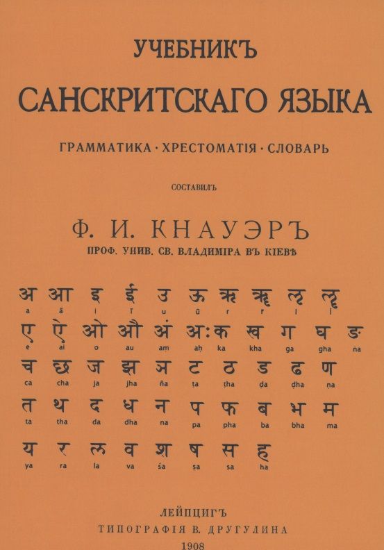 Обложка книги "Учебник Санскритского Языка"