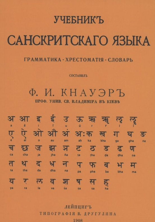 Обложка книги "Учебник Санскритского Языка"