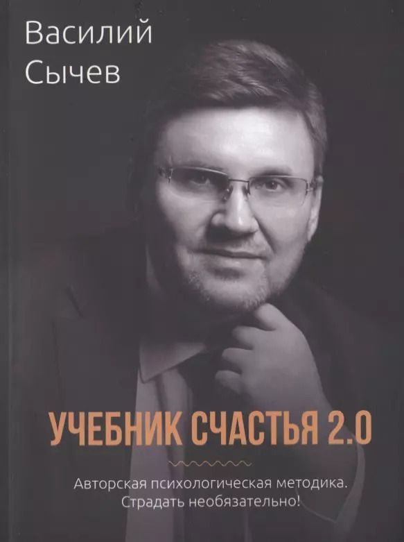 Обложка книги "Учебник счастья 2.0. Авторская психологическая методика"