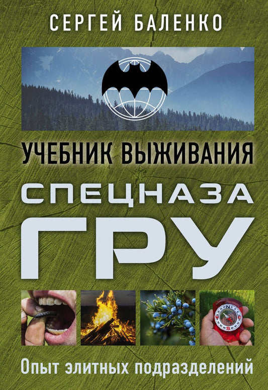 Обложка книги "Учебник выживания спецназа ГРУ. Опыт элитных подразделений"