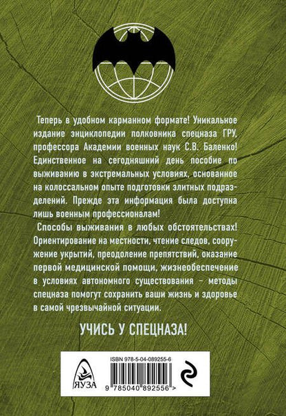 Фотография книги "Учебник выживания спецназа ГРУ. Опыт элитных подразделений"